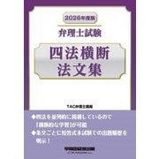 弁理士試験 四法横断法文集〈2026年度版〉 [全集叢書]