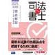 無敵の司法書士 2025年 本試験徹底解説 令和7年度 単年度版 [全集叢書]