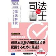無敵の司法書士 2025年 本試験徹底解説 令和7年度 単年度版 [全集叢書]