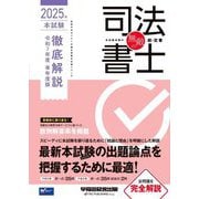 無敵の司法書士―2025年本試験徹底解説 令和7年度単年度版(伝統のWセミナーが贈る受験生必携シリーズ) [全集叢書]