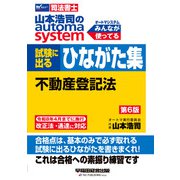 山本浩司のオートマシステム　試験に出るひながた集　不動産登記法　第６版 [全集叢書]