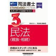 司法書士 スタンダード合格テキスト 3 民法〈親族・相続〉 第6版 [全集叢書]