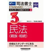司法書士スタンダード合格テキスト〈3〉民法(親族・相続) 第6版 (司法書士スタンダードシステム) [全集叢書]