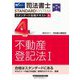 司法書士スタンダード合格テキスト〈4〉不動産登記法〈1〉 第7版 (司法書士スタンダードシステム) [全集叢書]
