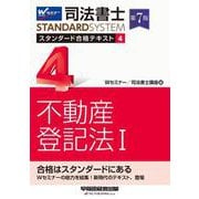 司法書士 スタンダード合格テキスト 4 不動産登記法I 第7版 [全集叢書]