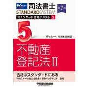 司法書士 スタンダード合格テキスト 5 不動産登記法II 第7版 [全集叢書]