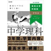 最高水準問題集プラス 中学理科(中学 最高水準問題集プラス) [全集叢書]