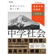最高水準問題集プラス 中学社会(中学 最高水準問題集プラス) [全集叢書]