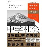 最高水準問題集プラス 中学社会(中学 最高水準問題集プラス) [全集叢書]