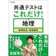 共通テストはこれだけ！地理[地理総合,地理探究]（共通テストはこれだけ！） [全集叢書]