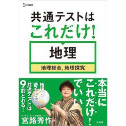 共通テストはこれだけ！地理［地理総合，地理探究］(共通テストはこれだけ！) [全集叢書]
