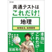 共通テストはこれだけ！地理[地理総合,地理探究]（共通テストはこれだけ！） [全集叢書]