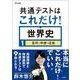 共通テストはこれだけ！世界史1[古代・中世・近世]（共通テストはこれだけ！） [全集叢書]