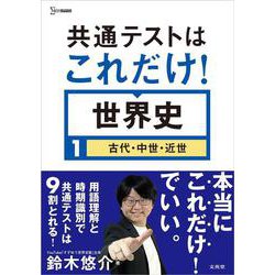 共通テストはこれだけ！世界史１［古代・中世・近世］(共通テストはこれだけ！) [全集叢書]