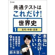 共通テストはこれだけ！世界史1[古代・中世・近世]（共通テストはこれだけ！） [全集叢書]