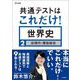 共通テストはこれだけ！世界史2[近現代＋歴史総合]（共通テストはこれだけ！） [全集叢書]