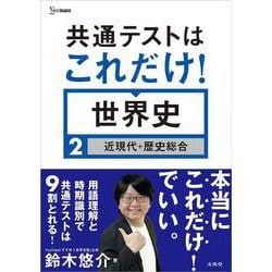 共通テストはこれだけ！世界史２［近現代＋歴史総合］(共通テストはこれだけ！) [全集叢書]