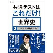 共通テストはこれだけ！世界史2[近現代＋歴史総合]（共通テストはこれだけ！） [全集叢書]