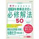 大学入試 絶対におさえたい 化学 有機構造決定の必修解法50 [全集叢書]