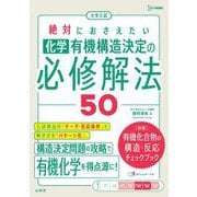 大学入試 絶対におさえたい 化学 有機構造決定の必修解法50 [全集叢書]