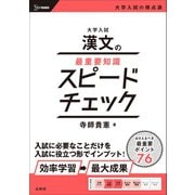 大学入試 漢文の最重要知識スピードチェック [全集叢書]