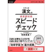 大学入試 漢文の最重要知識スピードチェック [全集叢書]