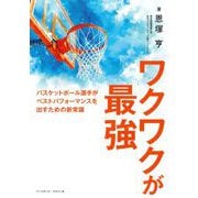 ワクワクが最強－バスケットボール選手がベストパフォーマンスを出すための新常識 [単行本]