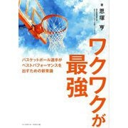 ワクワクが最強―バスケットボール選手がベストパフォーマンスを出すための新常識 [単行本]