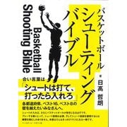 バスケットボール　シューティングバイブル [単行本]