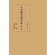 山田慶兒著作集　第8巻－補遺／講演録 [全集叢書]