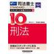 司法書士 スタンダード合格テキスト 10 刑法 第6版 [全集叢書]