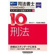 司法書士 スタンダード合格テキスト 10 刑法 第6版 [全集叢書]