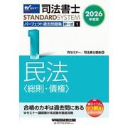 司法書士パーフェクト過去問題集〈1〉択一式 民法(総則・債権)〈2026年度版〉(司法書士スタンダードシステム) [全集叢書]
