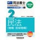 ２０２６年度版　司法書士　パーフェクト過去問題集　２　択一式　民法〈物権・担保物権〉 [全集叢書]