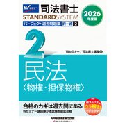 ２０２６年度版　司法書士　パーフェクト過去問題集　２　択一式　民法〈物権・担保物権〉 [全集叢書]