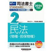 司法書士パーフェクト過去問題集〈2〉択一式 民法(物権・担保物権)〈2026年度版〉(司法書士スタンダードシステム) [全集叢書]
