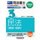 ２０２６年度版　司法書士　パーフェクト過去問題集　３　択一式　民法〈親族・相続〉 [全集叢書]