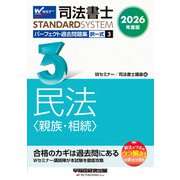 ２０２６年度版　司法書士　パーフェクト過去問題集　３　択一式　民法〈親族・相続〉 [全集叢書]