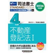 ２０２６年度版　司法書士　パーフェクト過去問題集　４　択一式　不動産登記法Ⅰ [全集叢書]