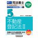２０２６年度版　司法書士　パーフェクト過去問題集　５　択一式　不動産登記法Ⅱ [全集叢書]