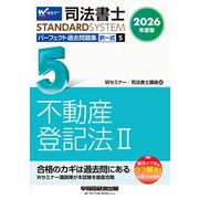 ２０２６年度版　司法書士　パーフェクト過去問題集　５　択一式　不動産登記法Ⅱ [全集叢書]
