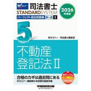 司法書士パーフェクト過去問題集〈5〉不動産登記法2〈2026年度版〉(司法書士スタンダードシステム) [全集叢書]