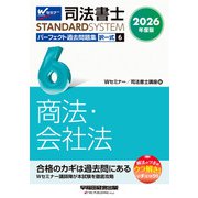 ２０２６年度版　司法書士　パーフェクト過去問題集　６　択一式　商法・会社法 [全集叢書]