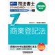 ２０２６年度版　司法書士　パーフェクト過去問題集　７　択一式　商業登記法 [全集叢書]