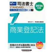 ２０２６年度版　司法書士　パーフェクト過去問題集　７　択一式　商業登記法 [全集叢書]