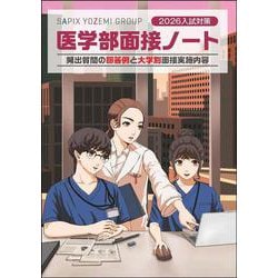 ヨドバシ.com - 2026入試対策 医学部面接ノート [単行本