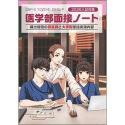 ヨドバシ.com - 医学部面接ノート〈2026入試対策〉 [単行本