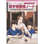 ２０２６入試対策　医学部面接ノート [単行本]