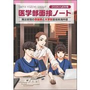 医学部面接ノート〈2026入試対策〉 [単行本]