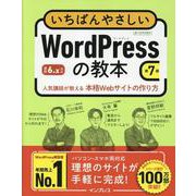 いちばんやさしいWordPressの教本 第7版 6.x対応 人気講師が教える本格Webサイトの作り方(いちばんやさしい教本シリーズ) [単行本]